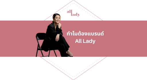 ทำไมต้องแบรนด์ All Lady