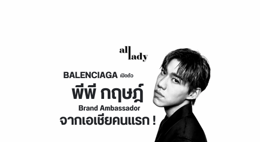 PP Krit ขึ้นแท่นแบรนด์แอมบาสเดอร์ของ Balenciaga คนแรกของไทย