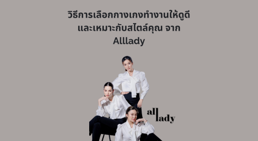 วิธีการเลือกกางเกงทำงานให้ดูดีและเหมาะกับสไตล์คุณ จาก Alllady