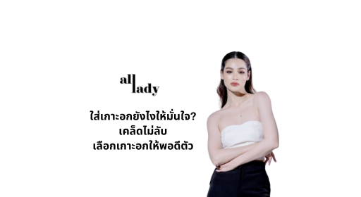ใส่เกาะอกยังไงให้มั่นใจ? เคล็ดไม่ลับเลือกเกาะอกให้พอดีตัว