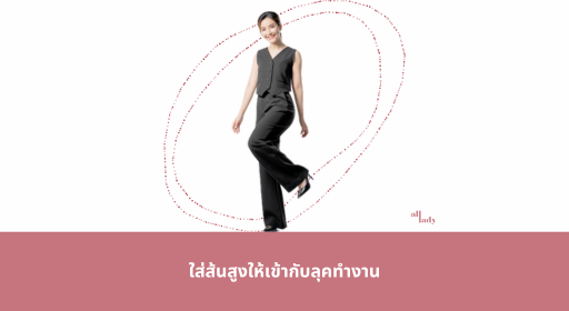 ใส่ส้นสูงให้เข้ากับลุคทำงาน