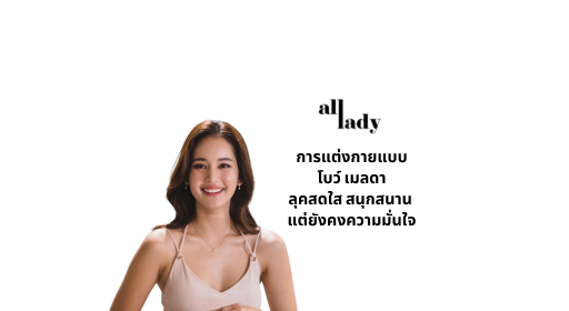 การแต่งกายแบบโบว์ เมลดา: ลุคสดใส สนุกสนาน แต่ยังคงความมั่นใจ