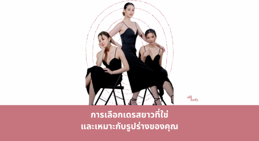 การเลือกเดรสยาวที่ใช่และเหมาะกับรูปร่างของคุณ