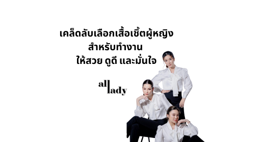 เคล็ดลับเลือกเสื้อเชิ้ตผู้หญิงสำหรับทำงาน ให้สวย ดูดี และมั่นใจ