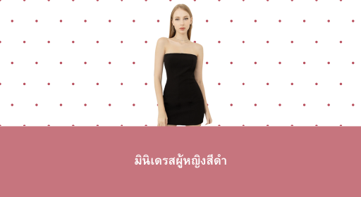 All Lady Mini Dress Black – มินิเดรสสีดำสุดคลาสสิกที่ต้องมีติดตู้