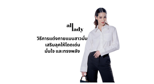 วิธีการแต่งกายแบบสาวมั่น: เสริมลุคให้โดดเด่น มั่นใจ และทรงพลัง