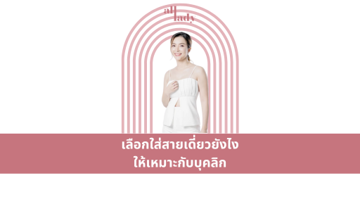 เลือกใส่สายเดี่ยวยังไงให้เหมาะกับบุคลิก