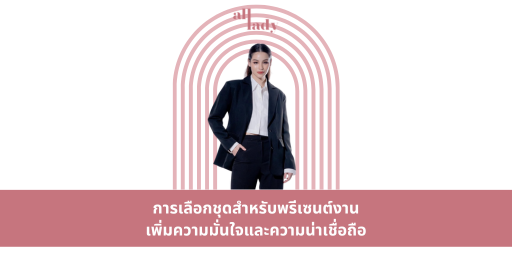 การเลือกชุดสำหรับพรีเซนต์งาน: เพิ่มความมั่นใจและความน่าเชื่อถือ