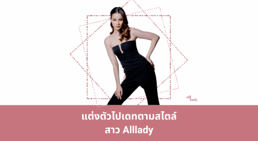 แต่งตัวไปเดทตามสไตล์สาว Alllady