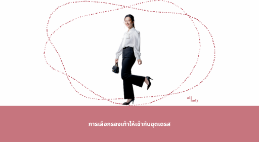 การเลือกรองเท้าให้เข้ากับชุดเดรส