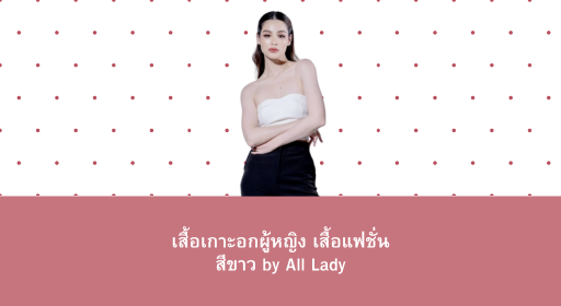 เสื้อเกาะอกผู้หญิง เสื้อแฟชั่น สีขาว by All Lady – ไอเท็มสุดฮิตที่สาวๆ ต้องมี!