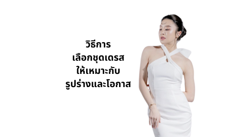 วิธีการเลือกชุดเดรสให้เหมาะกับรูปร่างและโอกาส