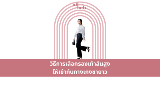 วิธีการเลือกรองเท้าส้นสูงให้เข้ากับกางเกงขายาว