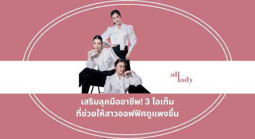 เสริมลุคมืออาชีพ! 3 ไอเท็มที่ช่วยให้สาวออฟฟิศดูแพงขึ้น